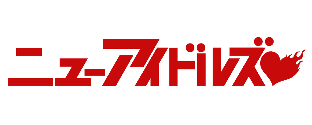 偶像ガールズバンド ニューアイドルズ公式サイト